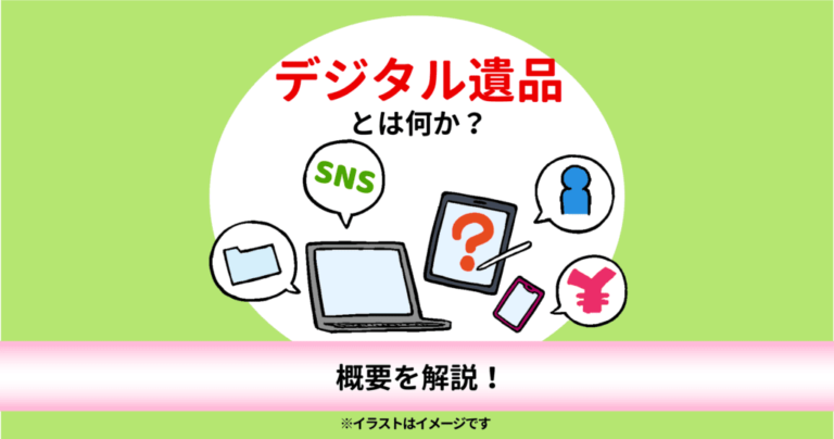 デジタル遺品とは何か？概要を解説！